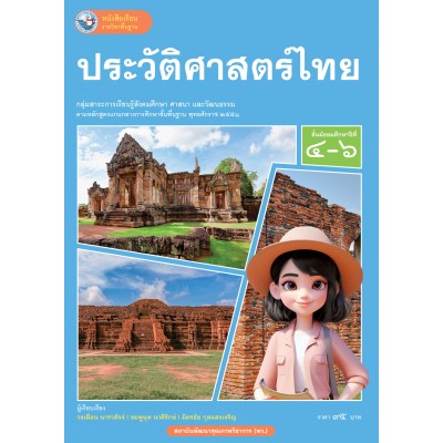 หนังสือเรียนรายวิชาพื้นฐาน ประวัติศาสตร์ไทย ชั้นมัธยมศึกษาปีที่ 4-6  (ฉบับ อญ.)